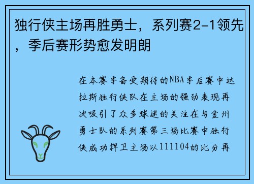 独行侠主场再胜勇士，系列赛2-1领先，季后赛形势愈发明朗