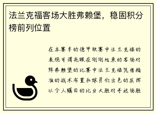 法兰克福客场大胜弗赖堡，稳固积分榜前列位置