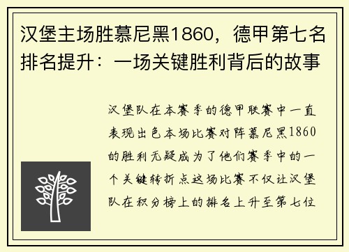 汉堡主场胜慕尼黑1860，德甲第七名排名提升：一场关键胜利背后的故事