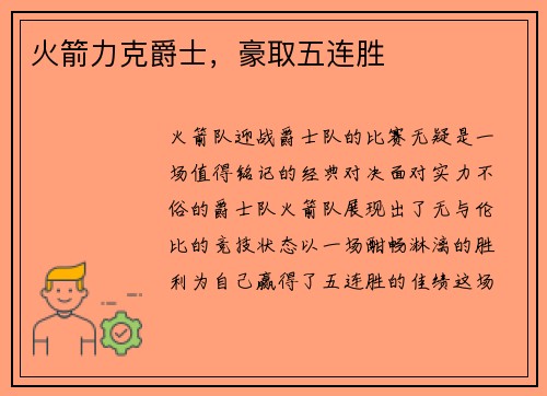 火箭力克爵士，豪取五连胜