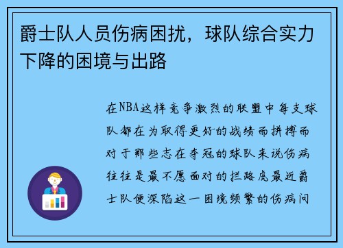 爵士队人员伤病困扰，球队综合实力下降的困境与出路