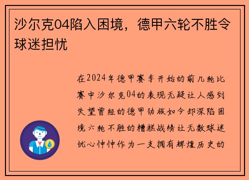 沙尔克04陷入困境，德甲六轮不胜令球迷担忧