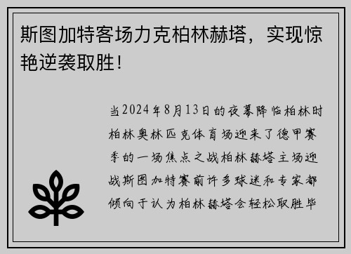 斯图加特客场力克柏林赫塔，实现惊艳逆袭取胜！