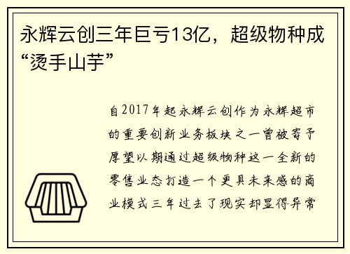 永辉云创三年巨亏13亿，超级物种成“烫手山芋”