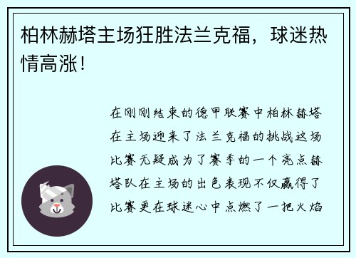 柏林赫塔主场狂胜法兰克福，球迷热情高涨！