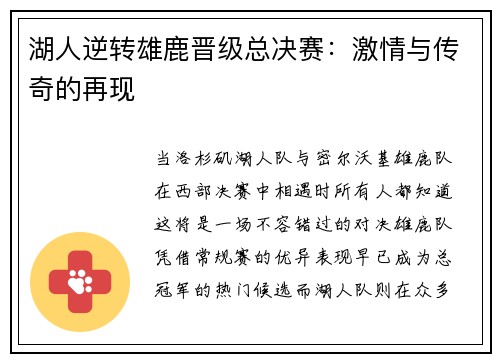 湖人逆转雄鹿晋级总决赛：激情与传奇的再现