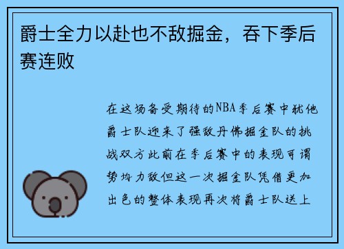 爵士全力以赴也不敌掘金，吞下季后赛连败