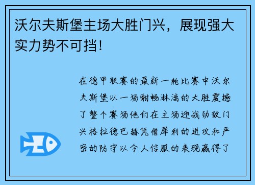 沃尔夫斯堡主场大胜门兴，展现强大实力势不可挡！