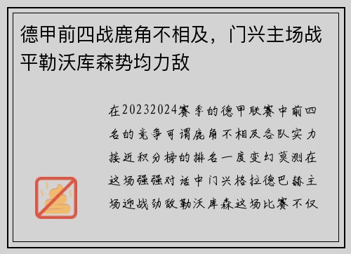 德甲前四战鹿角不相及，门兴主场战平勒沃库森势均力敌