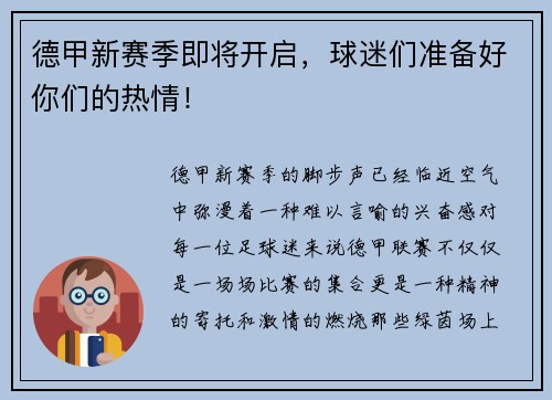 德甲新赛季即将开启，球迷们准备好你们的热情！