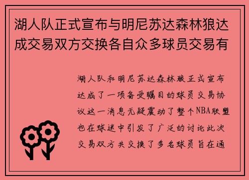 湖人队正式宣布与明尼苏达森林狼达成交易双方交换各自众多球员交易有望改善球队阵容