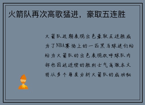 火箭队再次高歌猛进，豪取五连胜