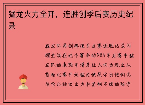 猛龙火力全开，连胜创季后赛历史纪录