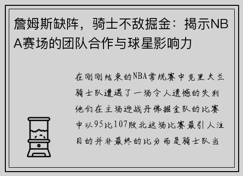 詹姆斯缺阵，骑士不敌掘金：揭示NBA赛场的团队合作与球星影响力