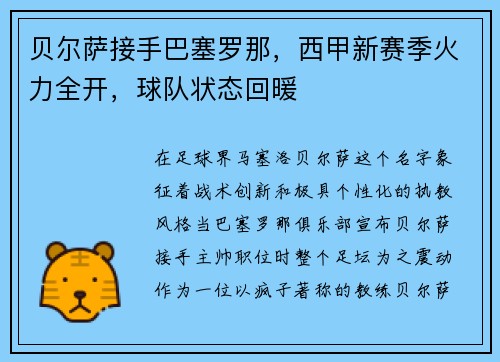 贝尔萨接手巴塞罗那，西甲新赛季火力全开，球队状态回暖