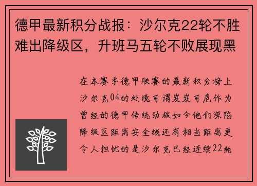 德甲最新积分战报：沙尔克22轮不胜难出降级区，升班马五轮不败展现黑马风采