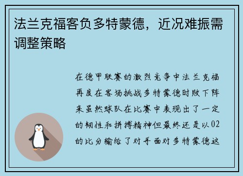 法兰克福客负多特蒙德，近况难振需调整策略