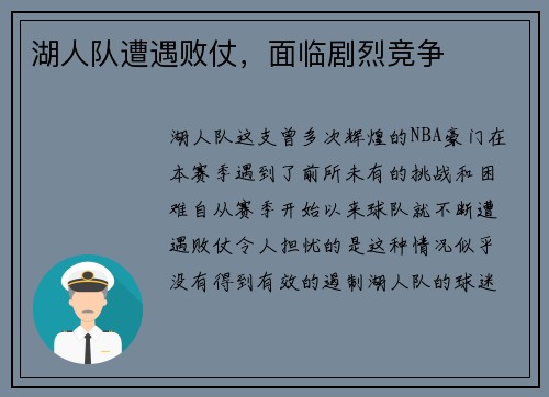 湖人队遭遇败仗，面临剧烈竞争