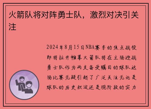 火箭队将对阵勇士队，激烈对决引关注
