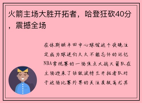 火箭主场大胜开拓者，哈登狂砍40分，震撼全场