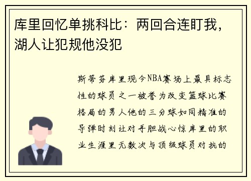 库里回忆单挑科比：两回合连盯我，湖人让犯规他没犯