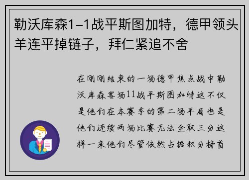 勒沃库森1-1战平斯图加特，德甲领头羊连平掉链子，拜仁紧追不舍