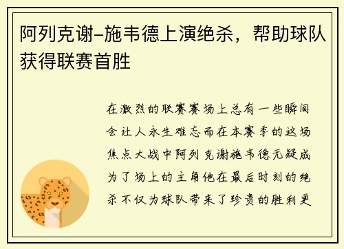 阿列克谢-施韦德上演绝杀，帮助球队获得联赛首胜