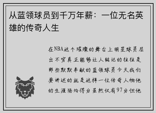 从蓝领球员到千万年薪：一位无名英雄的传奇人生