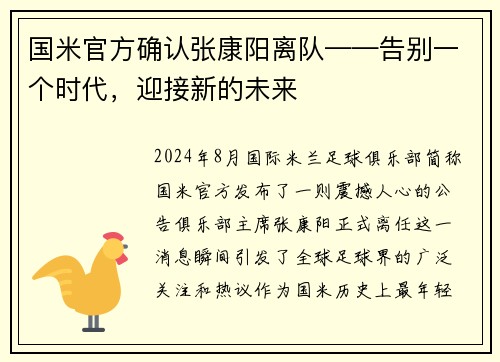 国米官方确认张康阳离队——告别一个时代，迎接新的未来