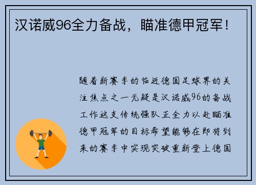 汉诺威96全力备战，瞄准德甲冠军！