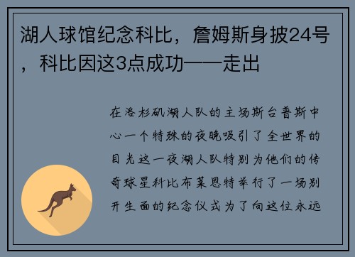 湖人球馆纪念科比，詹姆斯身披24号，科比因这3点成功——走出