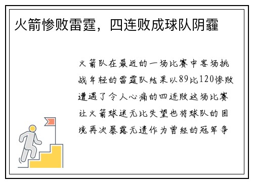 火箭惨败雷霆，四连败成球队阴霾