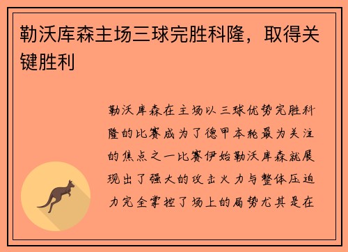 勒沃库森主场三球完胜科隆，取得关键胜利