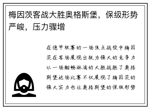 梅因茨客战大胜奥格斯堡，保级形势严峻，压力骤增
