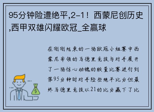95分钟险遭绝平,2-1！西蒙尼创历史,西甲双雄闪耀欧冠_全赢球
