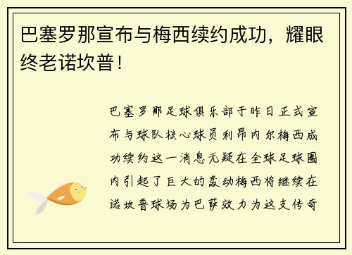 巴塞罗那宣布与梅西续约成功，耀眼终老诺坎普！