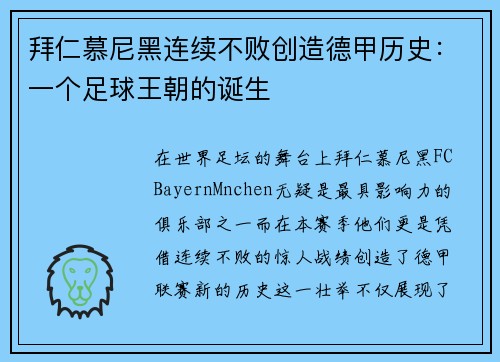 拜仁慕尼黑连续不败创造德甲历史：一个足球王朝的诞生