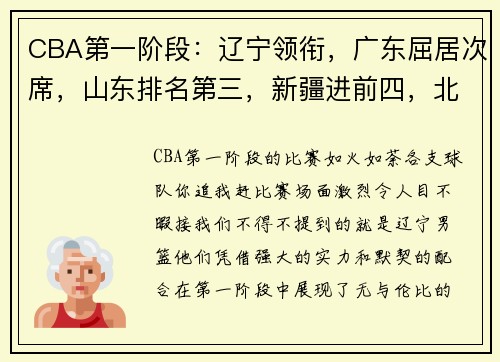 CBA第一阶段：辽宁领衔，广东屈居次席，山东排名第三，新疆进前四，北控收官！