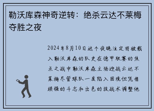 勒沃库森神奇逆转：绝杀云达不莱梅夺胜之夜