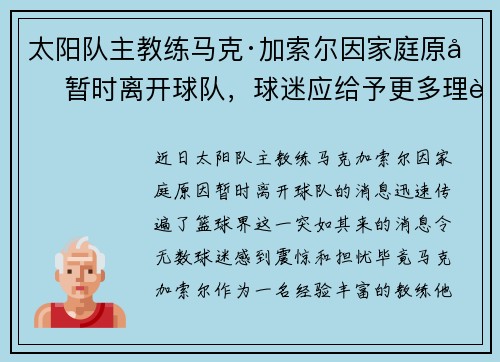 太阳队主教练马克·加索尔因家庭原因暂时离开球队，球迷应给予更多理解与支持