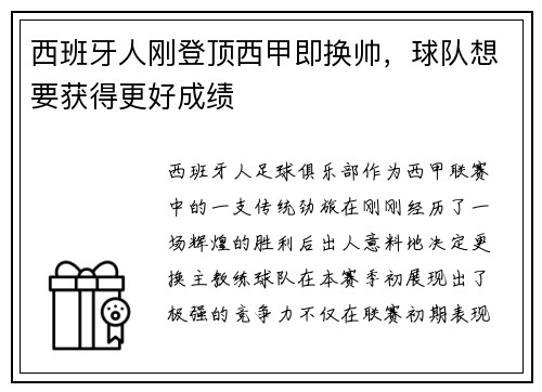西班牙人刚登顶西甲即换帅，球队想要获得更好成绩