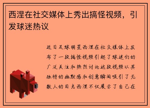 西涅在社交媒体上秀出搞怪视频，引发球迷热议