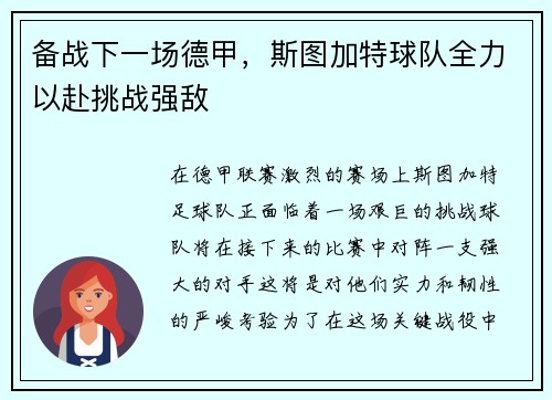 备战下一场德甲，斯图加特球队全力以赴挑战强敌