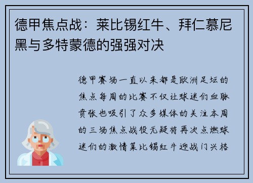 德甲焦点战：莱比锡红牛、拜仁慕尼黑与多特蒙德的强强对决
