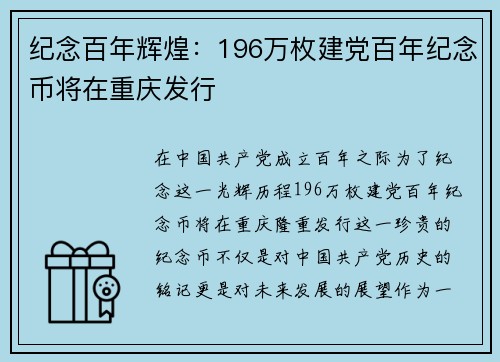纪念百年辉煌：196万枚建党百年纪念币将在重庆发行