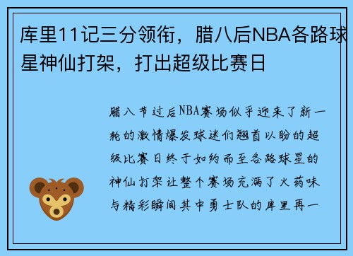 库里11记三分领衔，腊八后NBA各路球星神仙打架，打出超级比赛日
