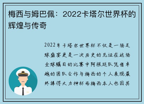 梅西与姆巴佩：2022卡塔尔世界杯的辉煌与传奇