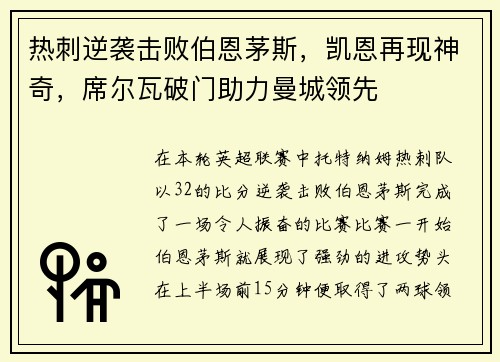 热刺逆袭击败伯恩茅斯，凯恩再现神奇，席尔瓦破门助力曼城领先