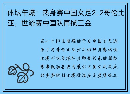 体坛午爆：热身赛中国女足2_2哥伦比亚，世游赛中国队再揽三金