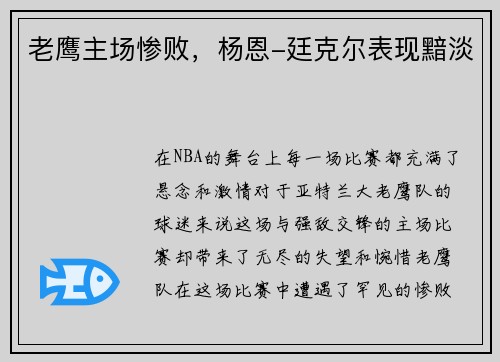 老鹰主场惨败，杨恩-廷克尔表现黯淡